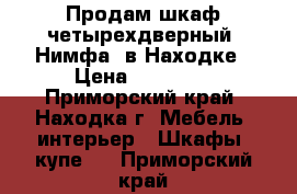  Продам шкаф четырехдверный “Нимфа“ в Находке › Цена ­ 15 000 - Приморский край, Находка г. Мебель, интерьер » Шкафы, купе   . Приморский край